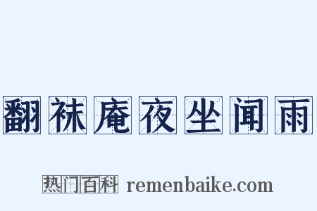 翻袜庵夜坐闻雨是什么意思的图片